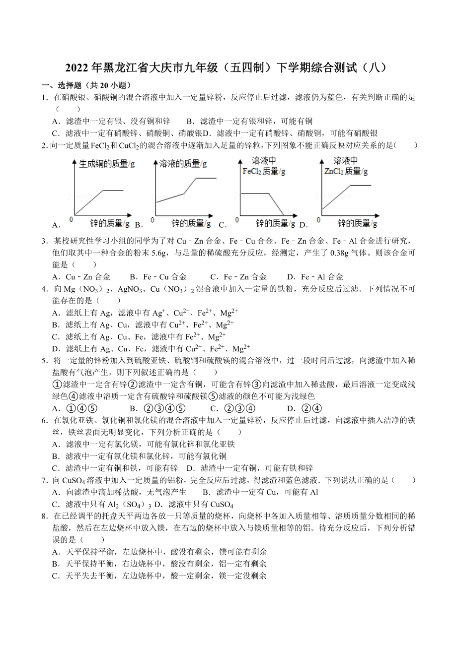 黑龙江省大庆市2021-2022学年九年级下学期综合测试化学试卷（八）.docx_第1页