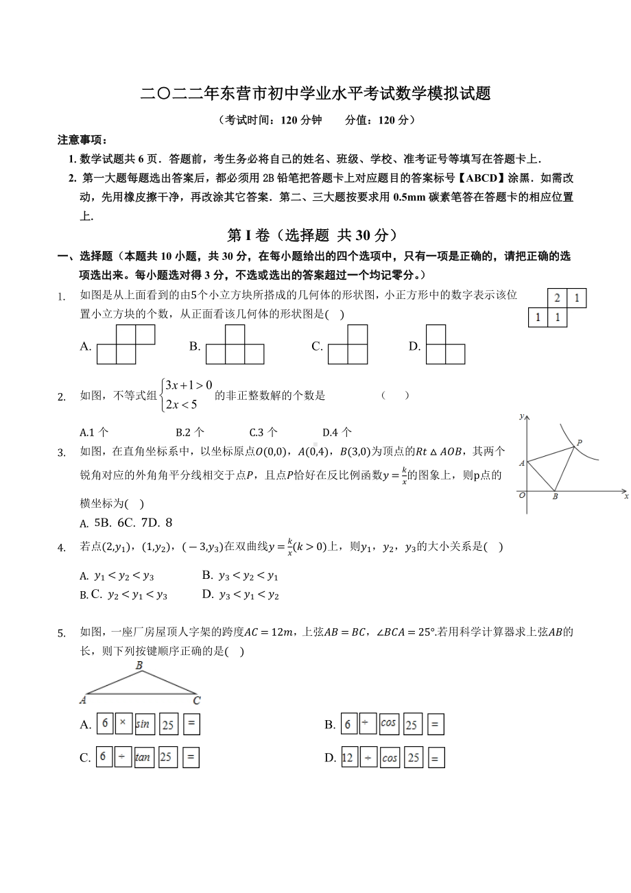 2022年山东省东营市初中学业水平考试数学模拟试题.docx_第1页