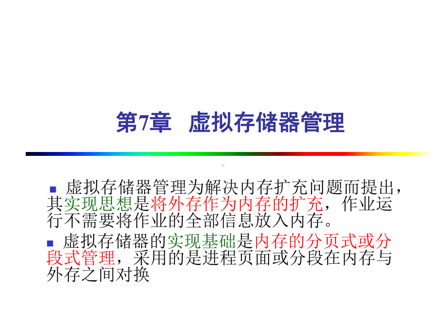 虚拟存储器管理-四川大学课件.ppt_第2页