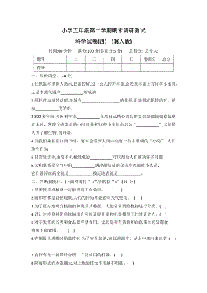 2022年新冀人版五年级下册科学调研卷(四)（word版有答案）.docx