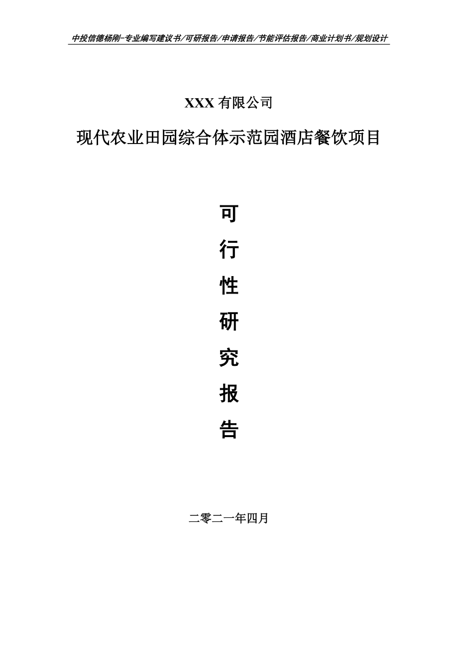 现代农业田园综合体示范园酒店餐饮可行性研究报告建议书.doc_第1页