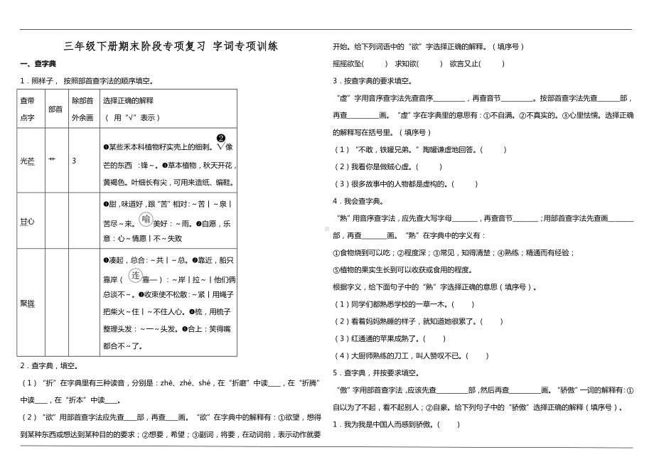 三年级下册期末阶段专项复习—字词专项训练（含答案）.doc_第1页