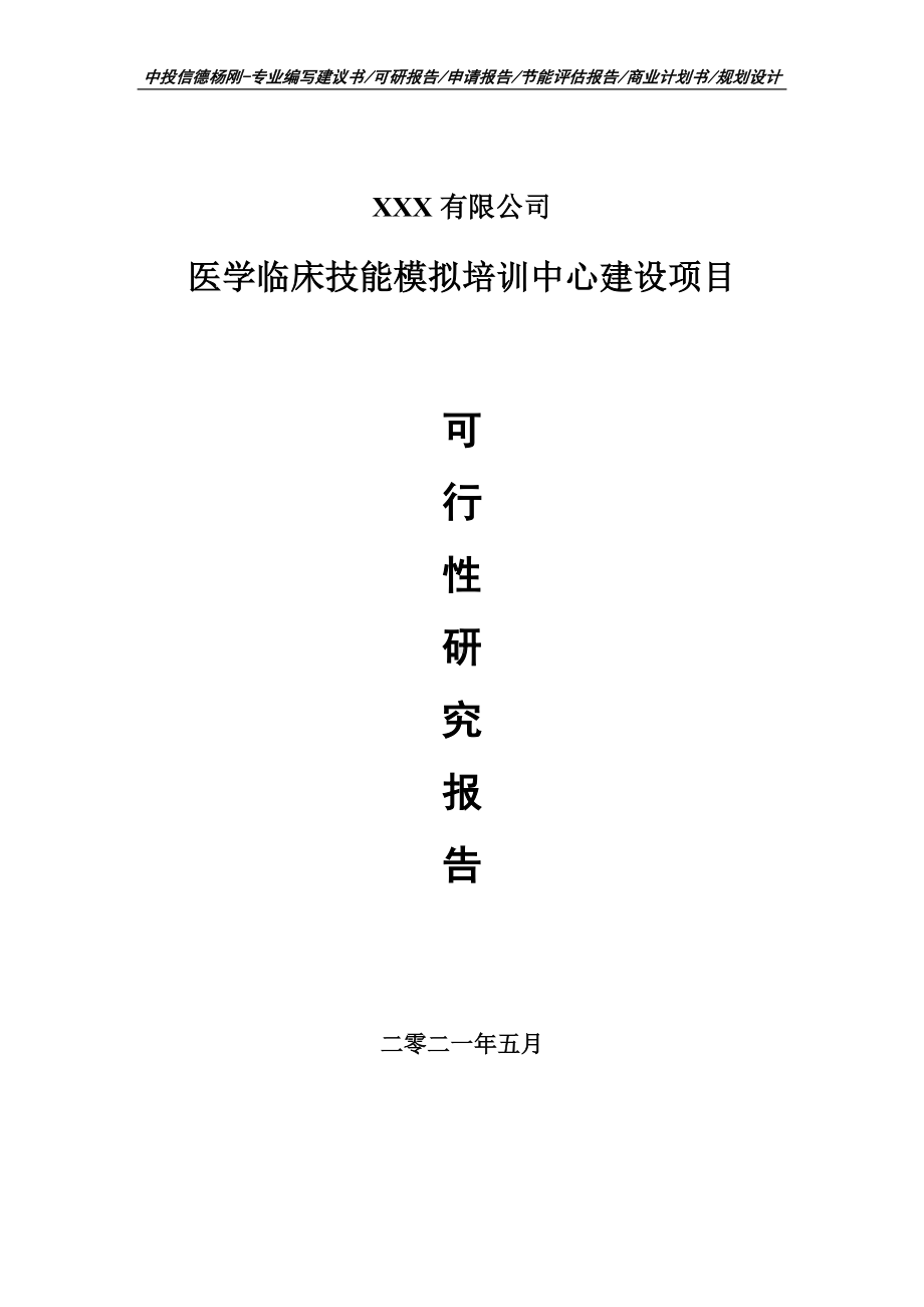 医学临床技能模拟培训中心建设项目可行性研究报告申请建议书案例.doc_第1页