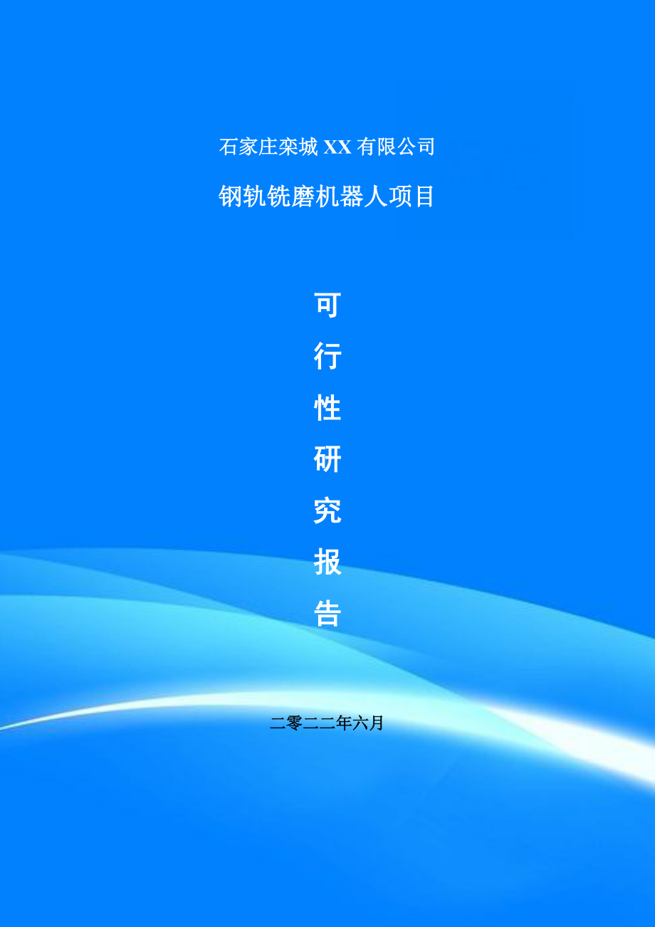 钢轨铣磨机器人建设项目申请报告可行性研究报告.doc_第1页