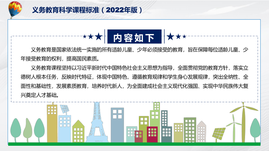 演示宣传教育《科学》新课标《义务教育科学课程标准（2022年版）》系统学习内容PPT模板.pptx_第2页