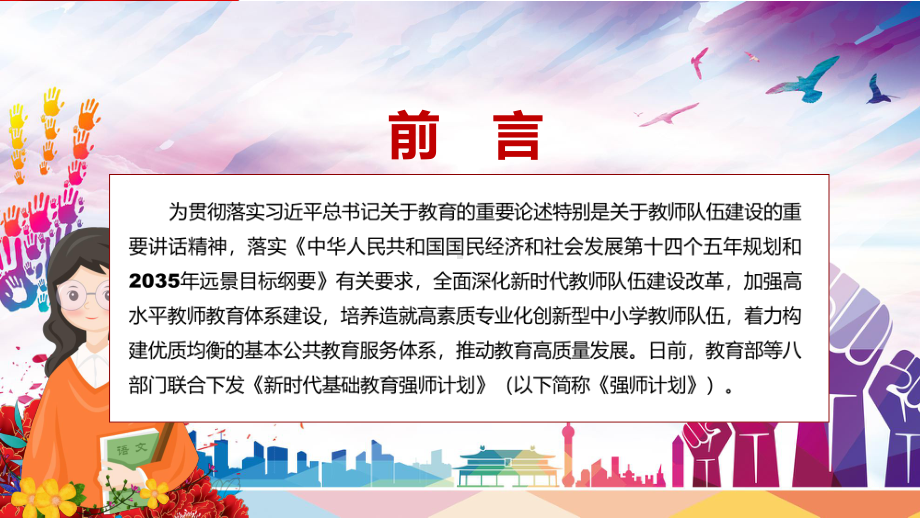 演示《新时代基础教育强师计划》含内容讲座2022年教育部等八部门联合发布新时代基础教育强师计划PPT模板.pptx_第2页