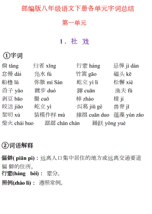 部编版八年级语文下册各单元字词总结.docx