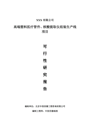 高端塑料医疗管件、核酸提取仪组装生产线可行性研究报告申请报告案例.doc