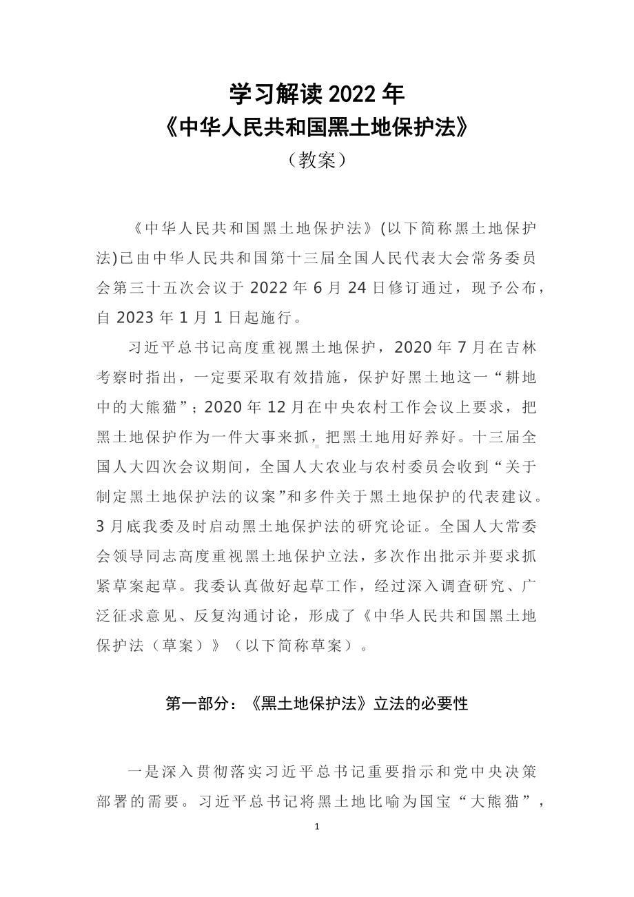 学习解读2022年新修订《黑土地保护法》（讲义）.docx_第1页