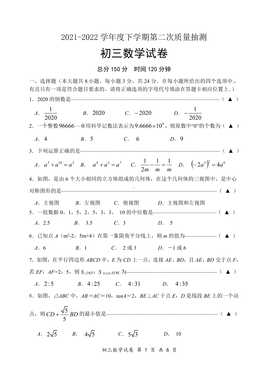 江苏省宿迁市青华2021-2022 学年九年级下学期第二次质量抽测数学试卷.pdf_第1页