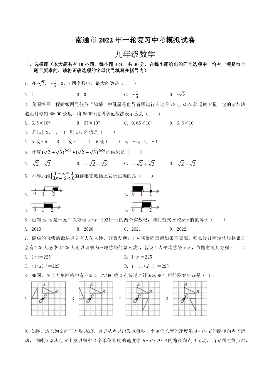 江苏省南通市2022年九年级数学中考模拟试卷.docx_第1页