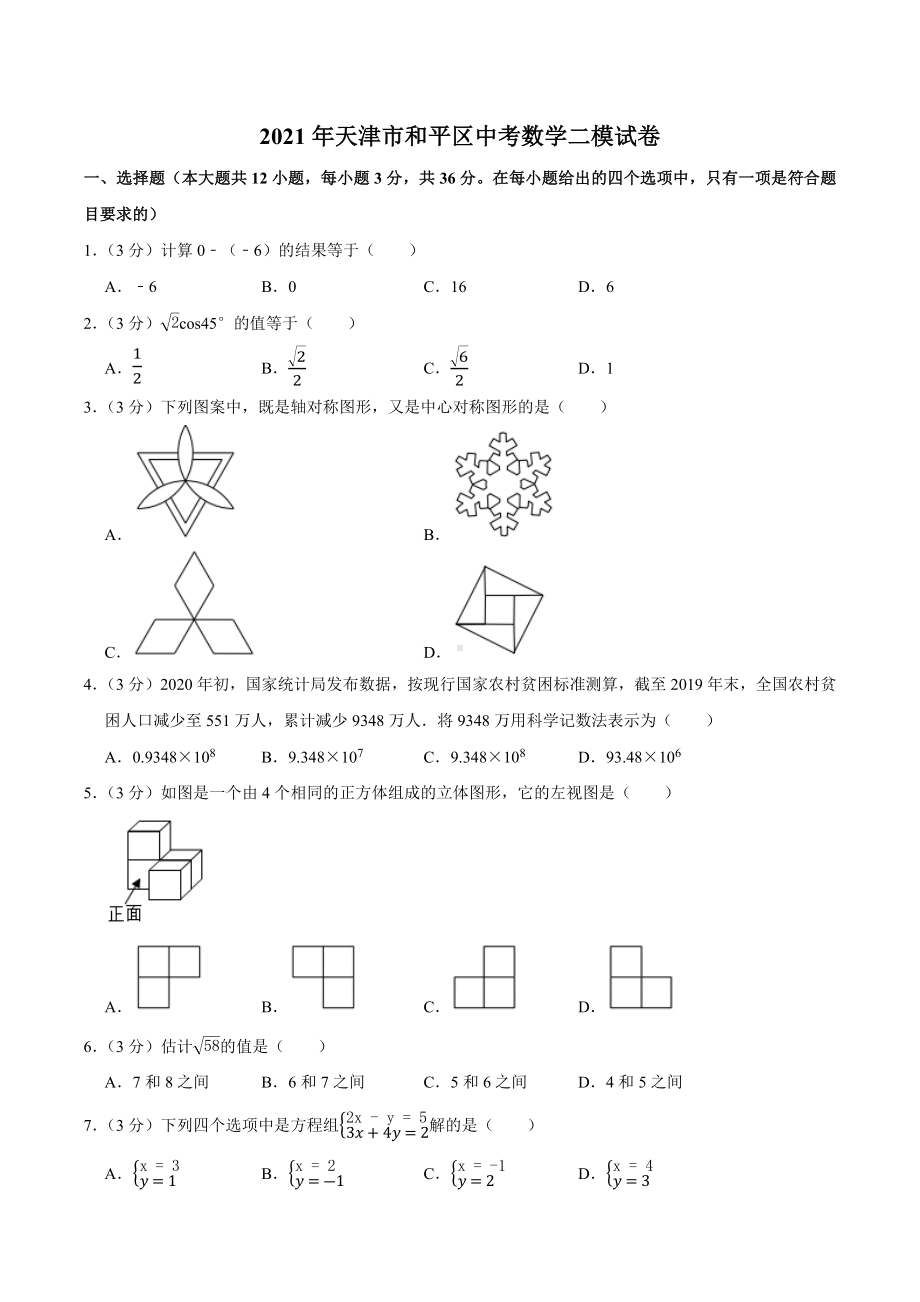 2021年天津市和平区中考数学二模试卷.docx_第1页