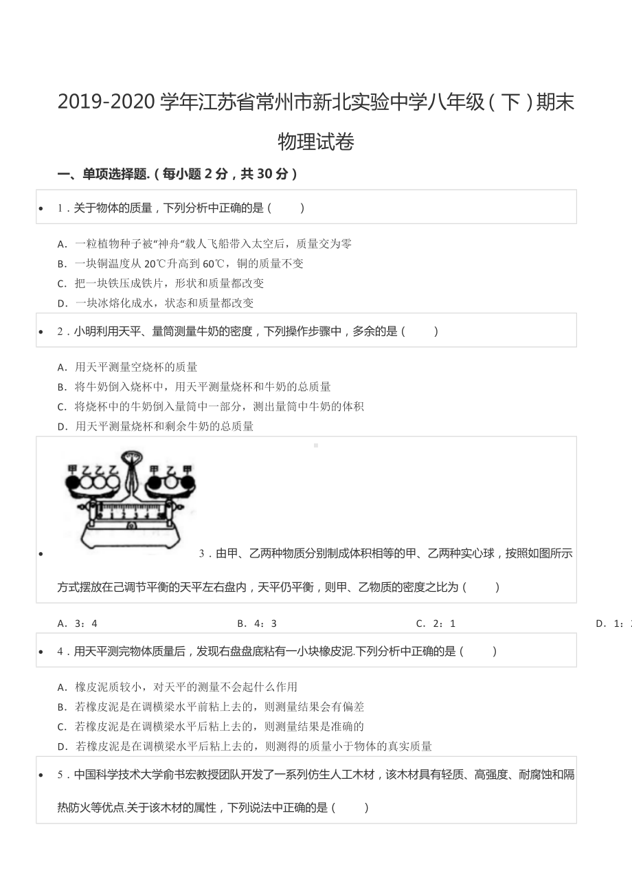 2019-2020学年江苏省常州市新北实验 八年级（下）期末物理试卷.docx_第1页