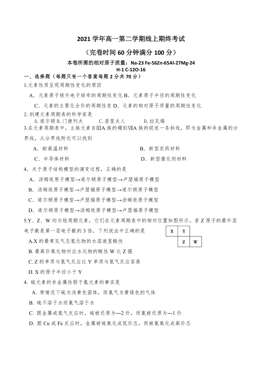 上海市华师大张江实验 2021-2022学年高一下学期线上期末考试化学试卷.docx_第1页