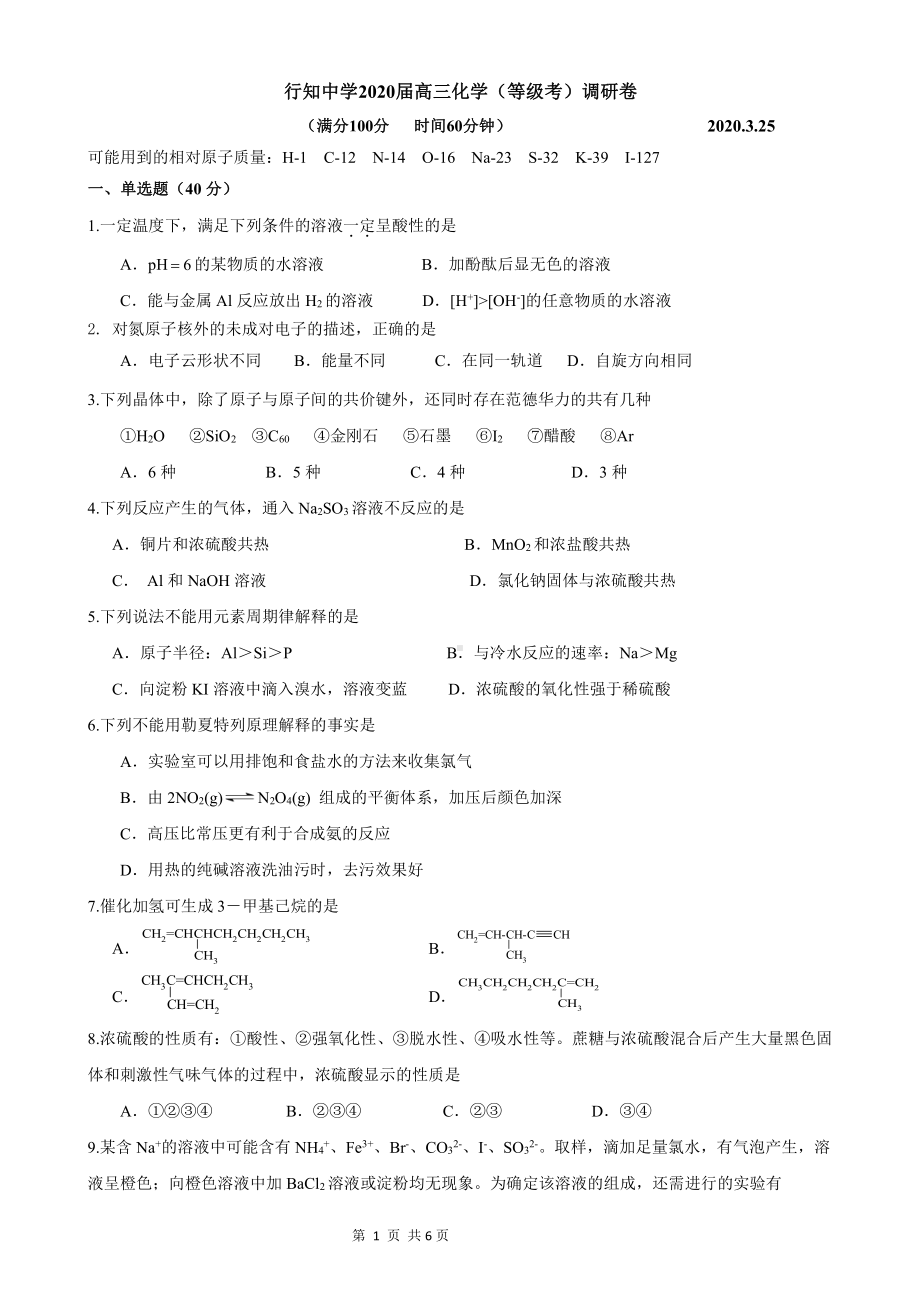 上海市宝山区行知 2019—2020学年下学期高三（等级考）化学调研试卷-.pdf_第1页