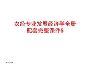 农经专业发展经济学全册配套完整课件5.ppt