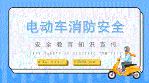 课件模板2022电动车消防安全创意活泼安全教育知识宣传下载专题PPT.pptx