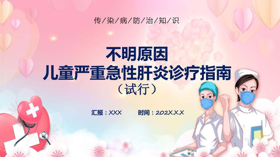 资料2022年不明原因儿童严重急性肝炎诊疗指南（试行））学习解读提高应对救治能力课件.pptx_第1页