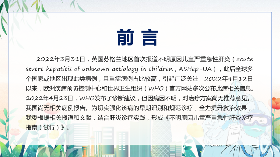 资料2022年不明原因儿童严重急性肝炎诊疗指南（试行））学习解读提高应对救治能力课件.pptx_第2页