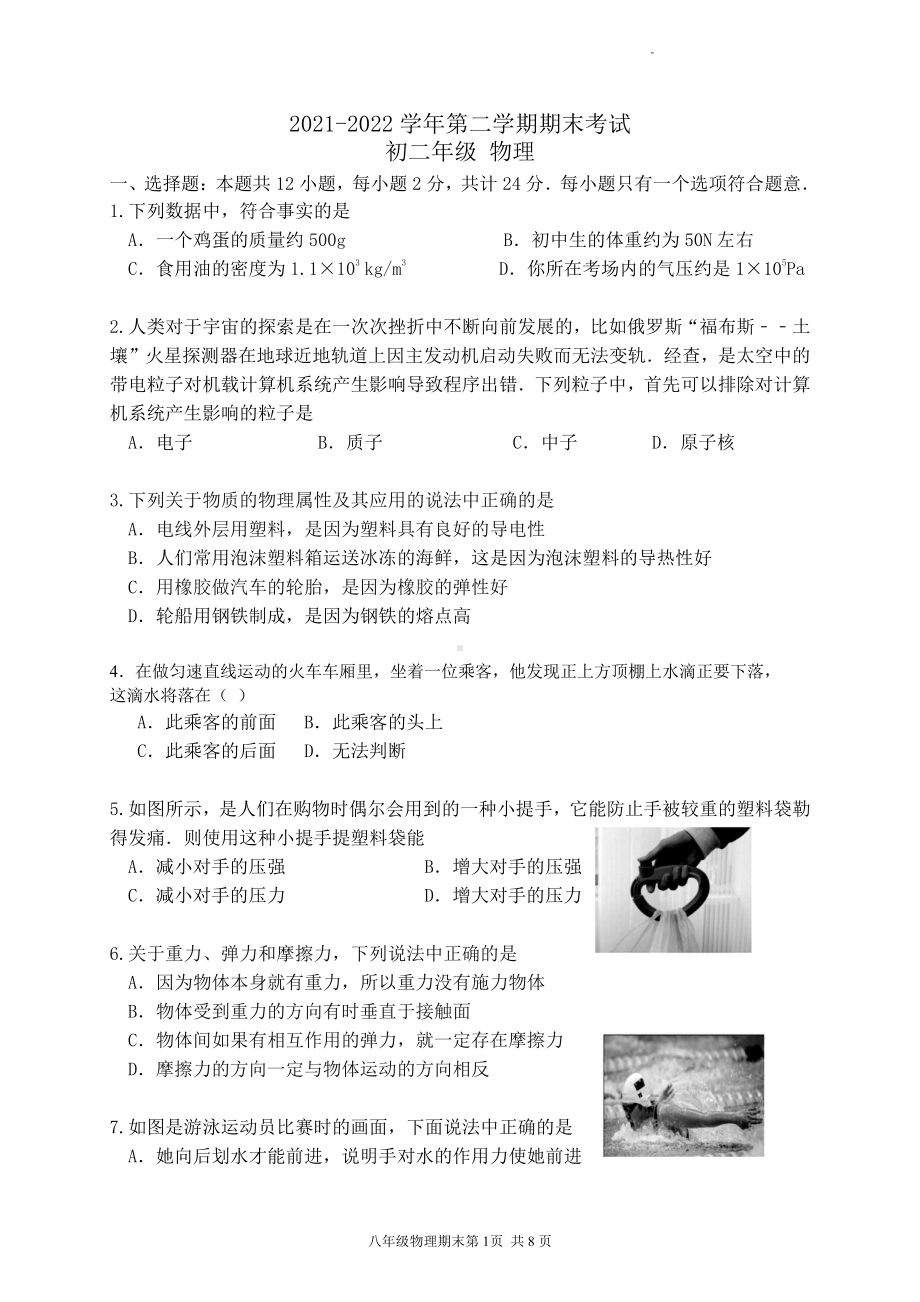 江苏省苏州市区2021-2022学年八年级下学期物理期末考试卷.pdf_第1页