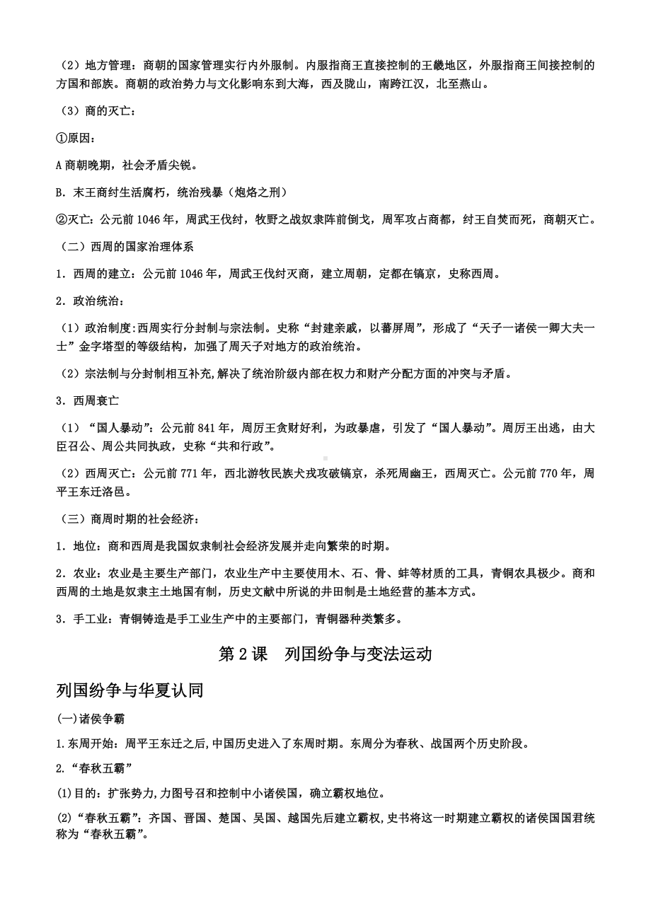 2021-2022学年统编版（2019）高中历史必修中外历史纲要上册知识梳理.docx_第3页