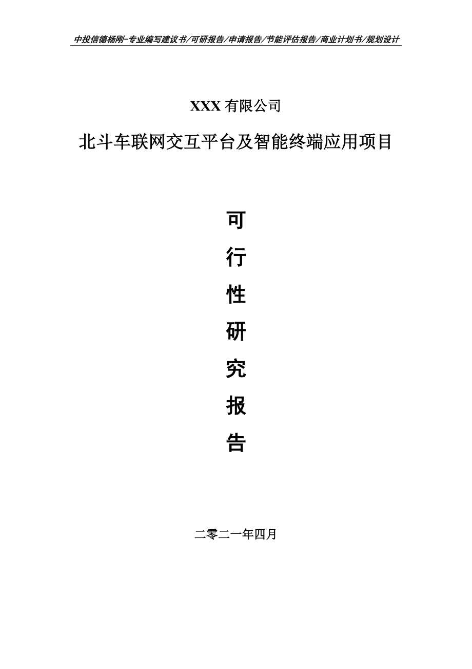 北斗车联网交互平台及智能终端应用可行性研究报告建议书.doc_第1页