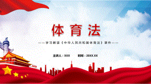 图文《体育法》完整解读2022年新修订《中华人民共和国体育法》PPT资料.pptx