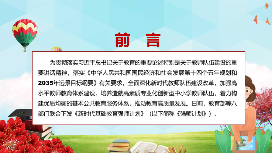 演示《新时代基础教育强师计划》贯彻落实2022年教育部等八部门联合发布新时代基础教育强师计划PPT模板.pptx_第2页