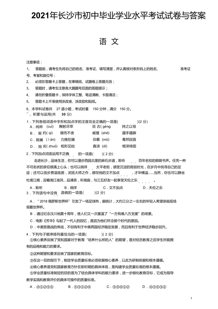 2021年长沙市初中毕业学业水平考试试卷与答案.docx_第1页