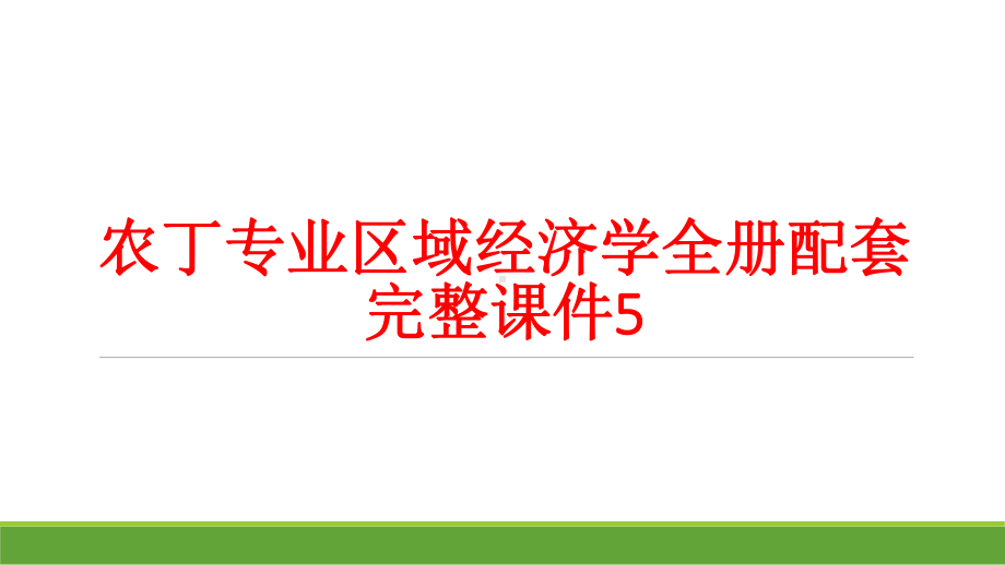 农丁专业区域经济学全册配套完整课件5.pptx_第1页