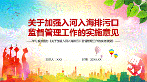 演示深化排污口设置和管理改革2022年《关于加强入河入海排污口监督管理工作的实施意见》实用PPT模板.pptx