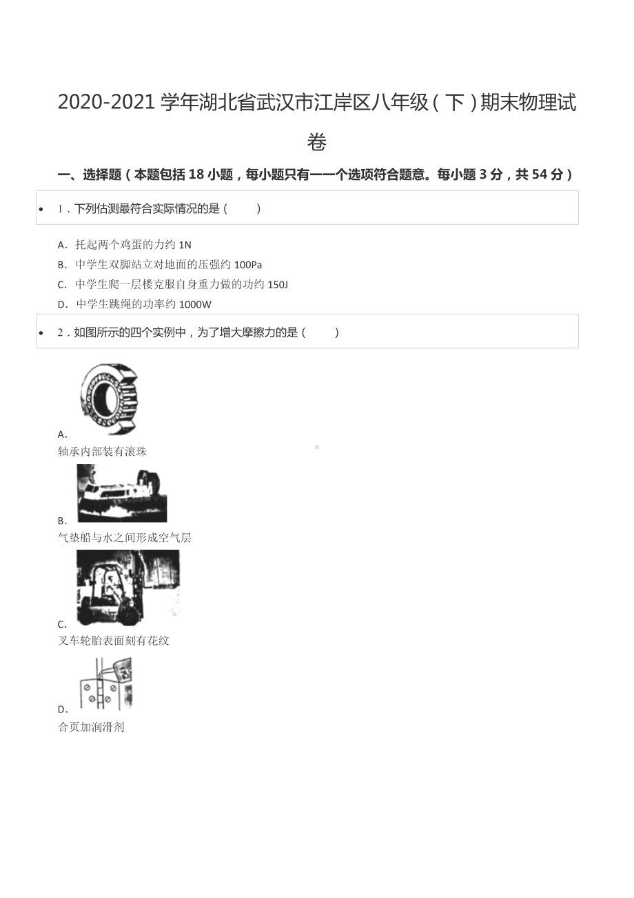 2020-2021学年湖北省武汉市江岸区八年级（下）期末物理试卷.docx_第1页