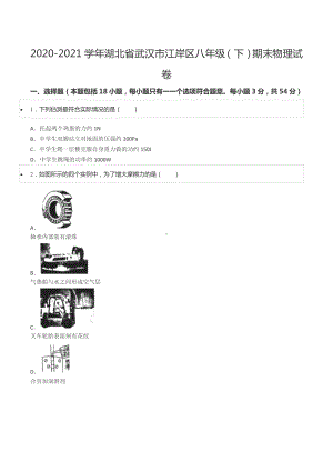 2020-2021学年湖北省武汉市江岸区八年级（下）期末物理试卷.docx