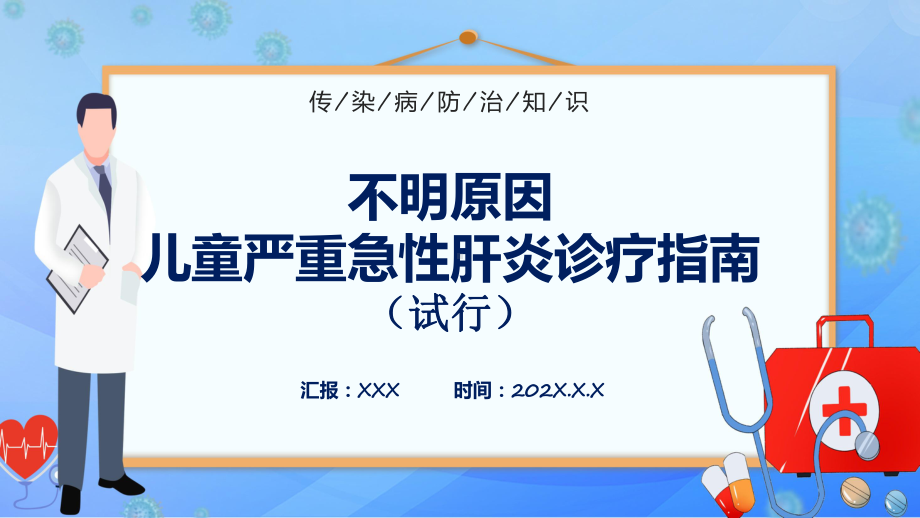 课件模板最新公布不明原因儿童严重急性肝炎诊疗指南（试行））宣传教育提高应对救治能力.pptx_第1页