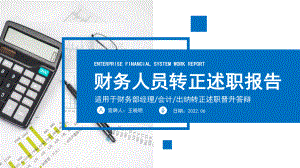 课件模板2022财务人员转正述职简洁知性风财务部会计出纳转正述职报告专题PPT.pptx