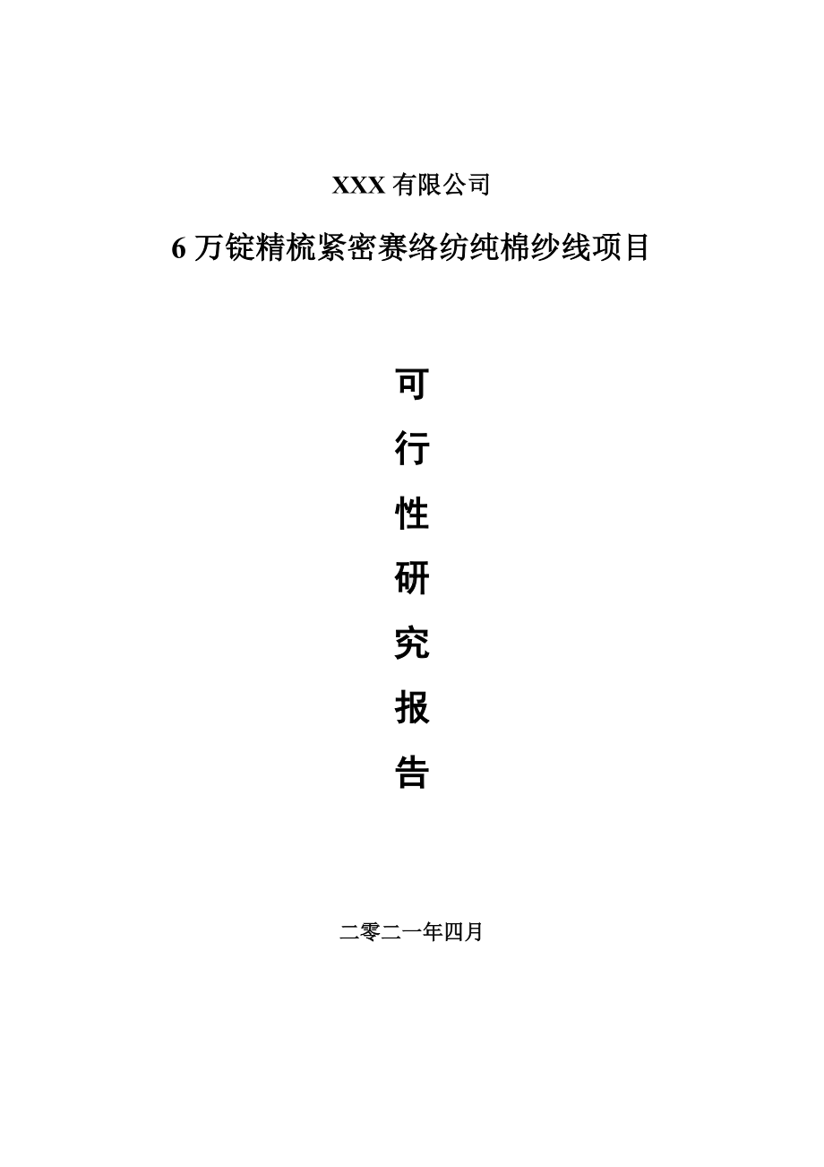 6万锭精梳紧密赛络纺纯棉纱线可行性研究报告申请报告案例.doc_第1页