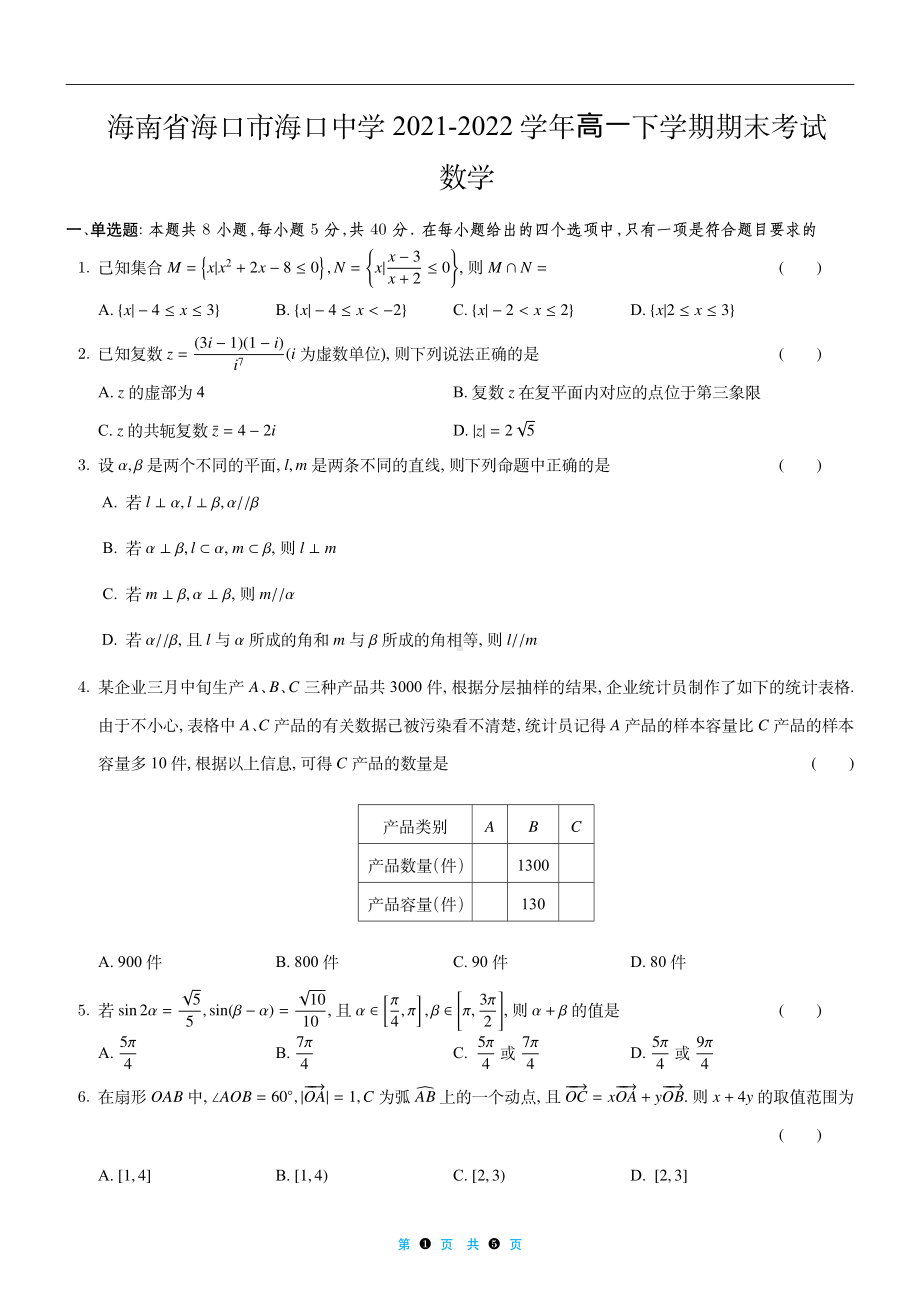 海南省海口市海口 2021-2022学年高一下学期期末考试数学试题.pdf_第1页