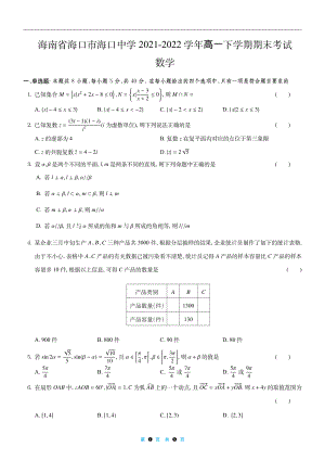 海南省海口市海口 2021-2022学年高一下学期期末考试数学试题.pdf