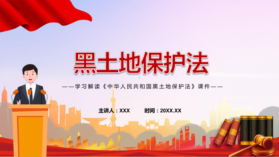 完整解读2022年新修订《中华人民共和国黑土地保护法》学习课件.pptx_第1页