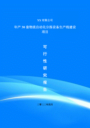 年产30套物流自动化分拣设备项目可行性研究报告建议书.doc