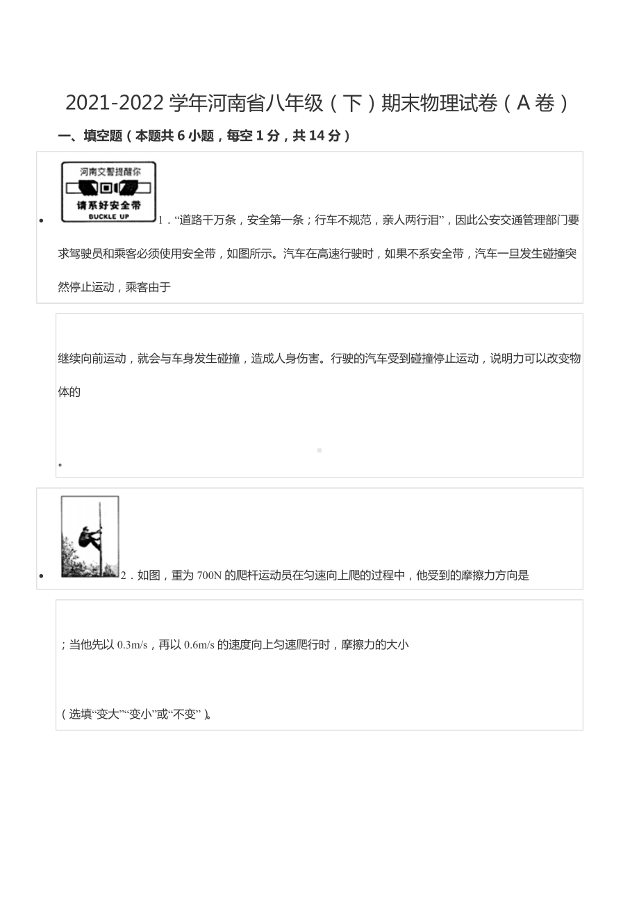 2021-2022学年河南省八年级（下）期末物理试卷（A卷）.docx_第1页