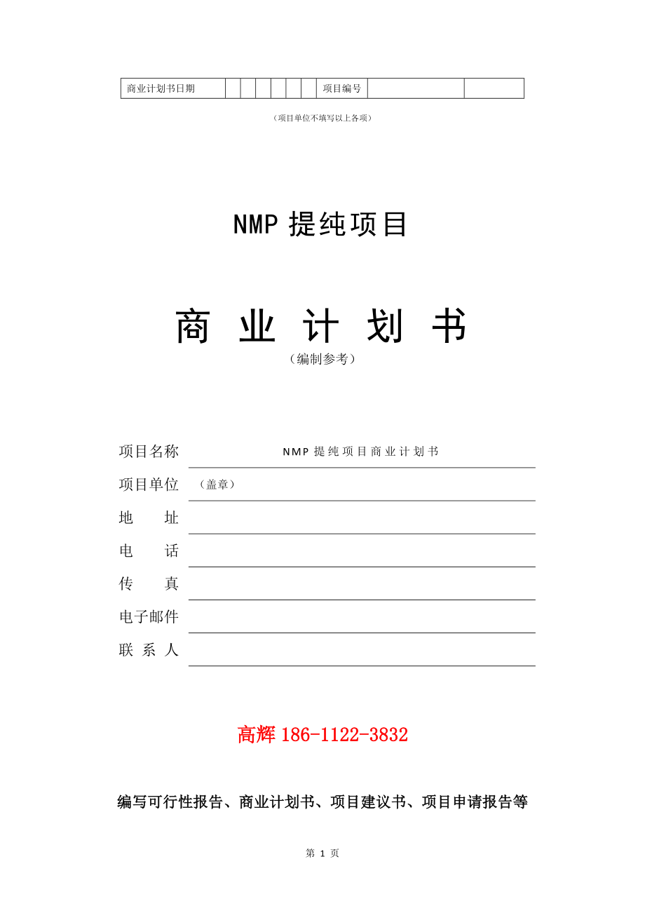 NMP提纯项目商业计划书写作模板.doc_第2页