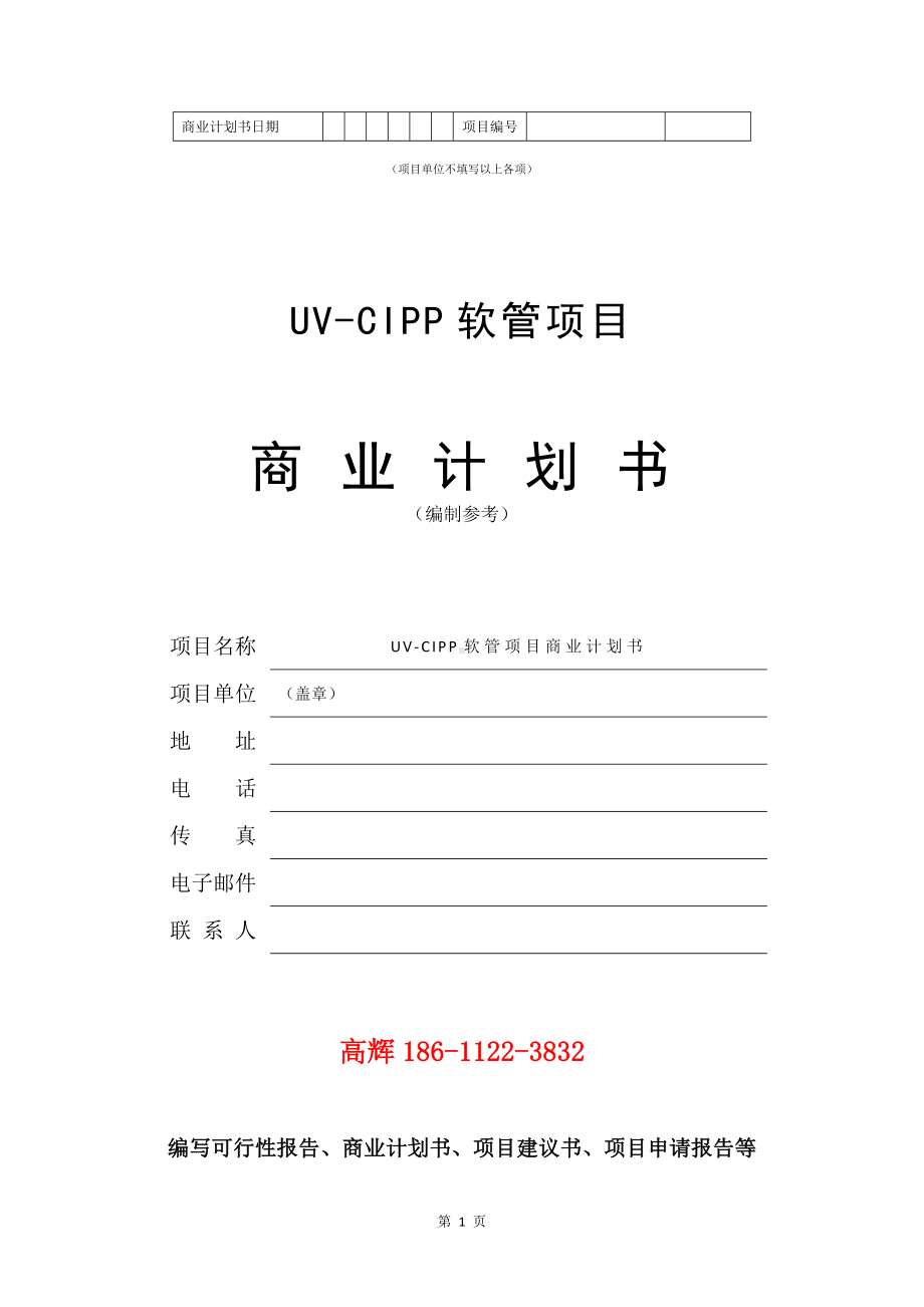 UV-CIPP软管项目商业计划书写作模板.doc_第2页