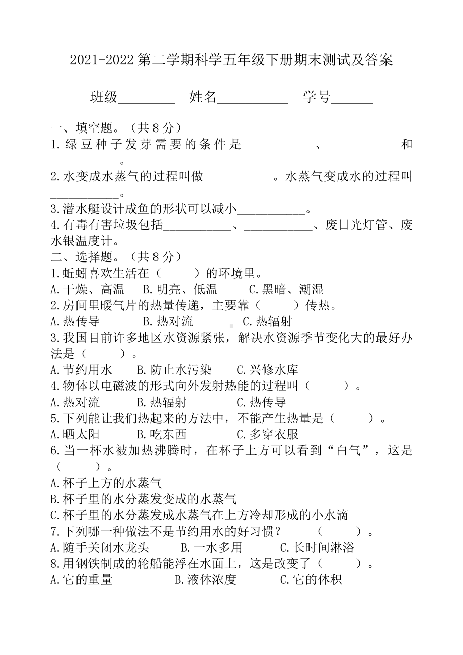 2021~2022新教科版科学五年级下册期末测试卷（有答案）.docx_第1页