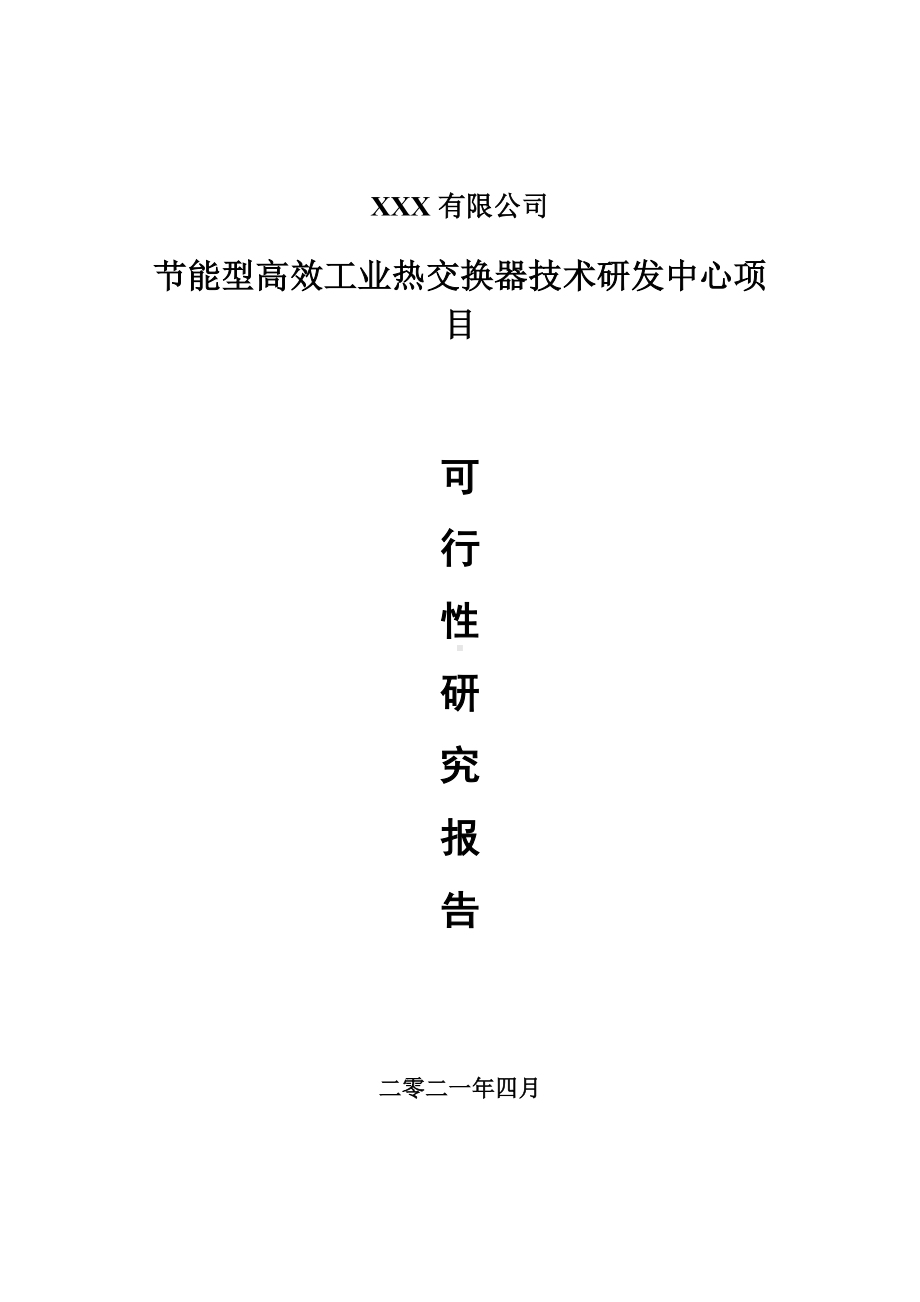 节能型高效工业热交换器技术研发中心可行性研究报告申请建议书案例.doc_第1页