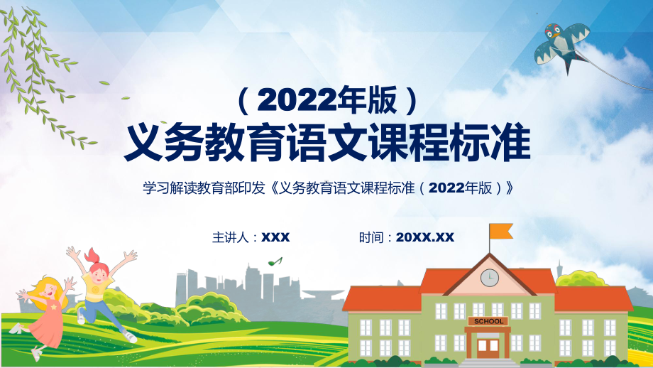 演示新课标详细讲解《语文》科目《义务教育语文课程标准（2022年版）》（修正版）PPT模板.pptx_第1页