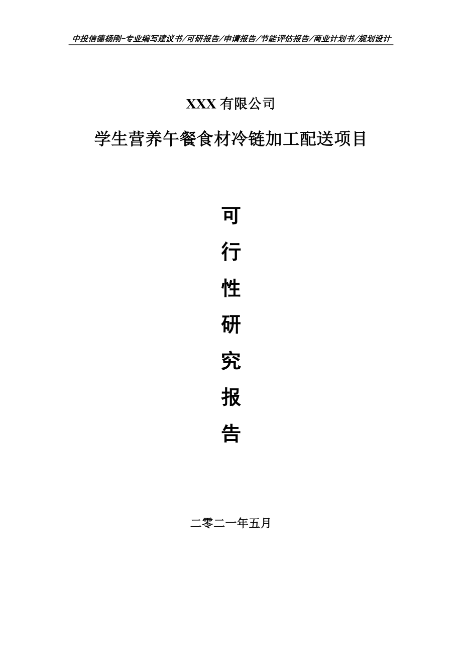 学生营养午餐食材冷链加工配送项目可行性研究报告建议书案例.doc_第1页