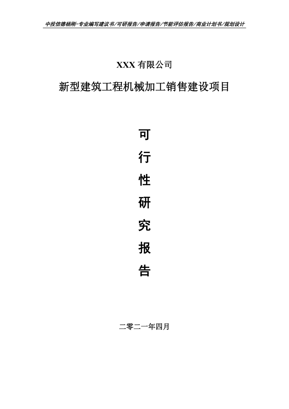 新型建筑工程机械加工销售建设可行性研究报告建议书编制.doc_第1页