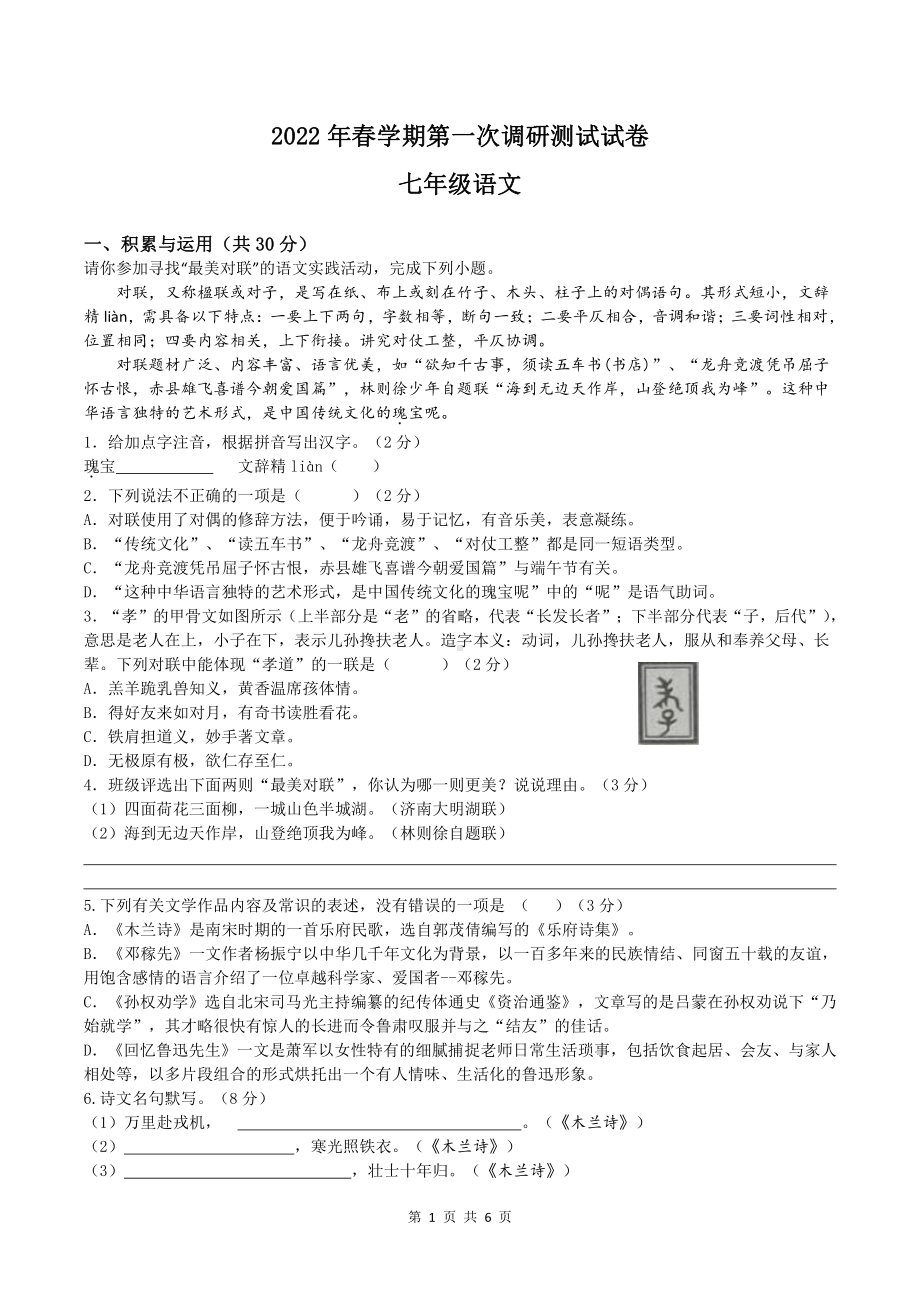 江苏省宝应县东北片2021—2022学年七年级下学期第一次调研测试语文试卷.pdf_第1页