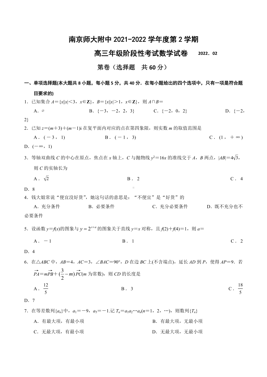 江苏省南京师范大学附属 2022届高三下学期开学考试数学试题.docx_第1页